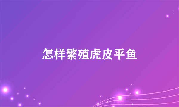 怎样繁殖虎皮平鱼
