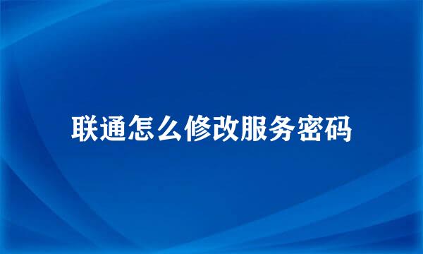 联通怎么修改服务密码
