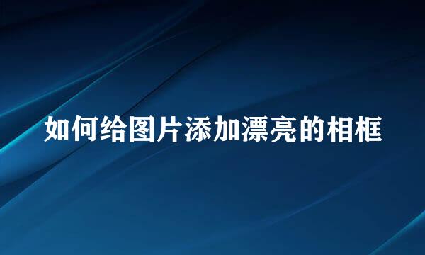 如何给图片添加漂亮的相框