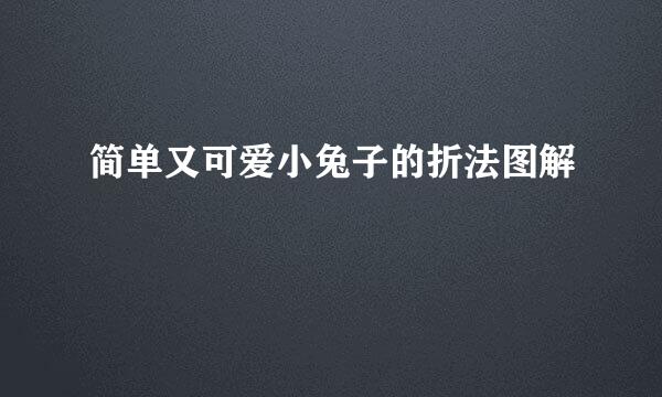 简单又可爱小兔子的折法图解