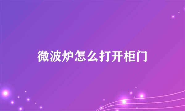 微波炉怎么打开柜门