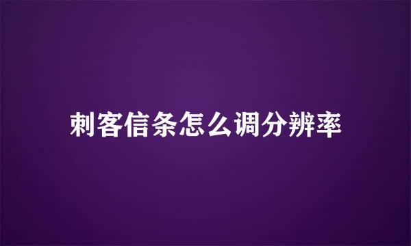 刺客信条怎么调分辨率