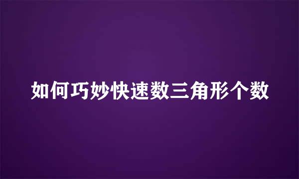 如何巧妙快速数三角形个数