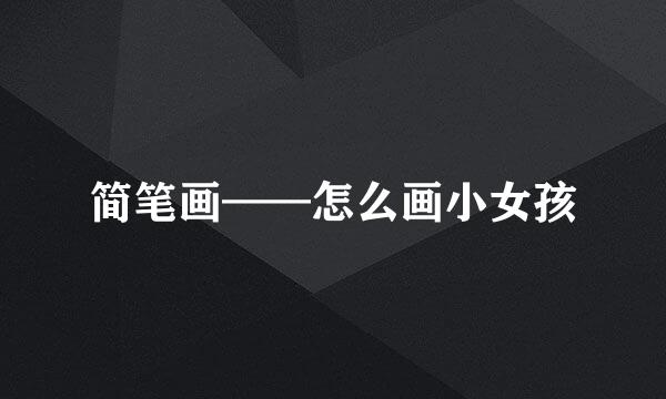 简笔画——怎么画小女孩
