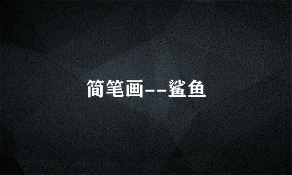 简笔画--鲨鱼