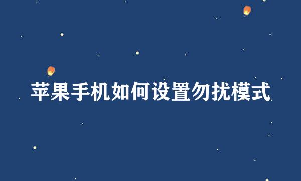 苹果手机如何设置勿扰模式