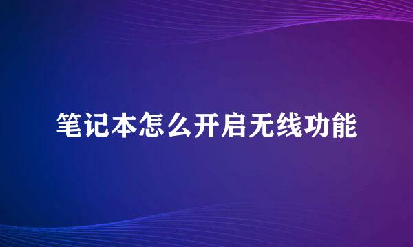 笔记本怎么开启无线功能