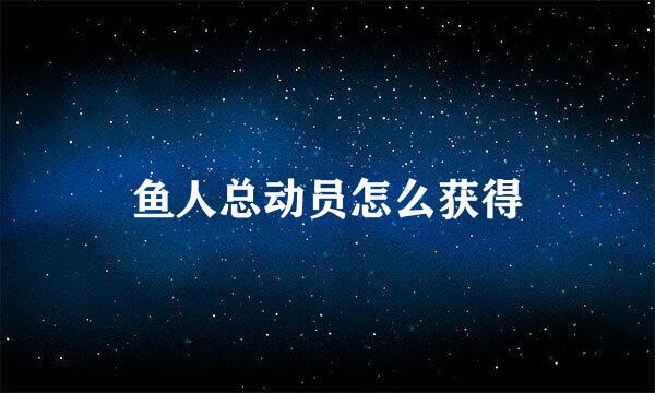 鱼人总动员怎么获得