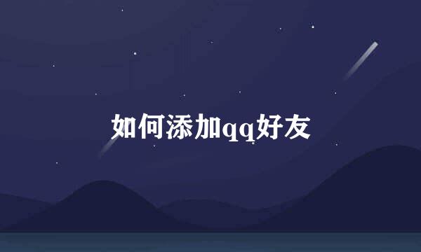 如何添加qq好友