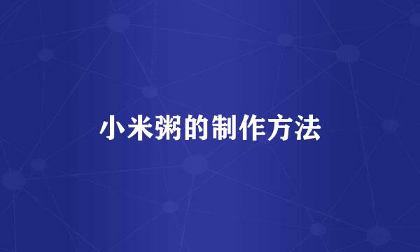 小米粥的制作方法