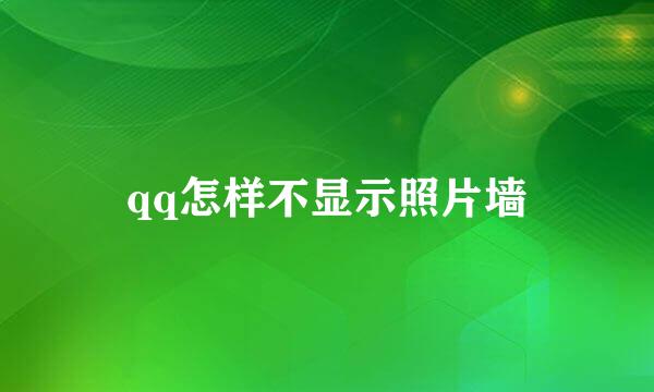 qq怎样不显示照片墙