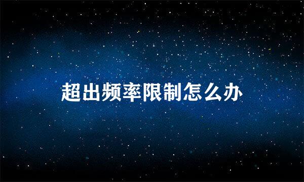 超出频率限制怎么办