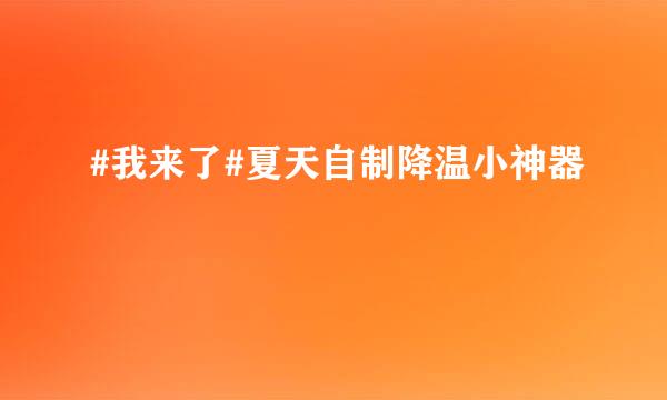 #我来了#夏天自制降温小神器