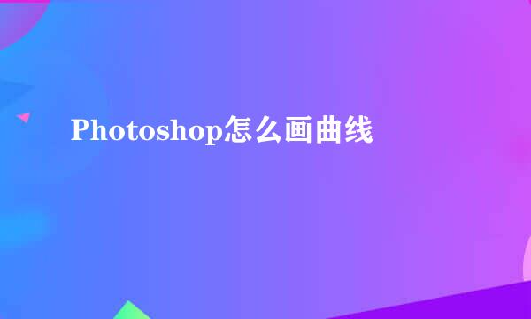 Photoshop怎么画曲线