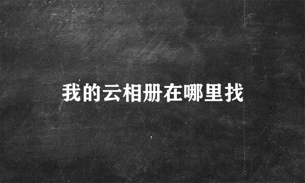 我的云相册在哪里找