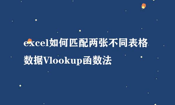 excel如何匹配两张不同表格数据Vlookup函数法