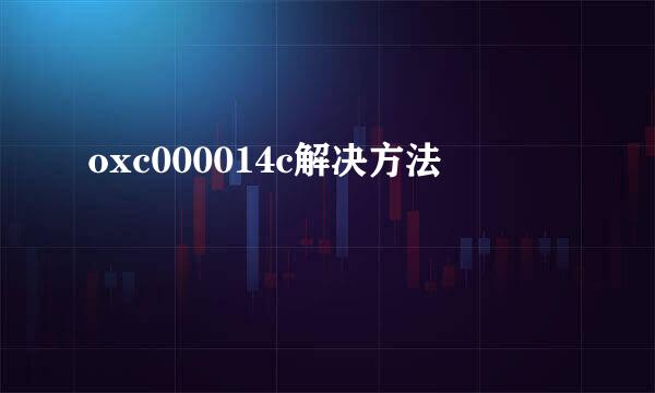 oxc000014c解决方法