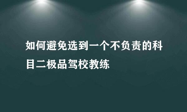 如何避免选到一个不负责的科目二极品驾校教练
