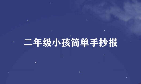 二年级小孩简单手抄报
