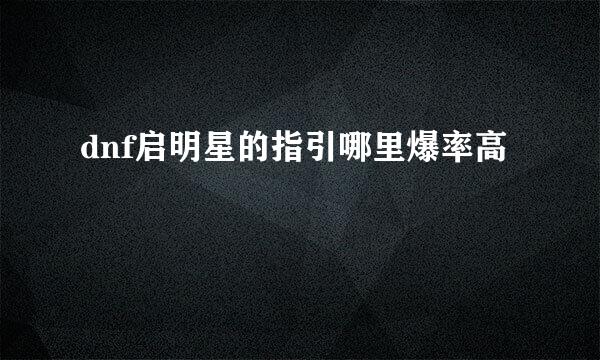 dnf启明星的指引哪里爆率高