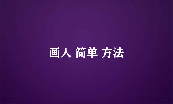 画人 简单 方法