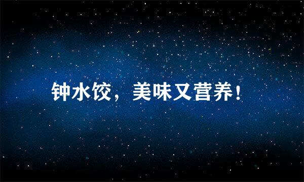 钟水饺，美味又营养！