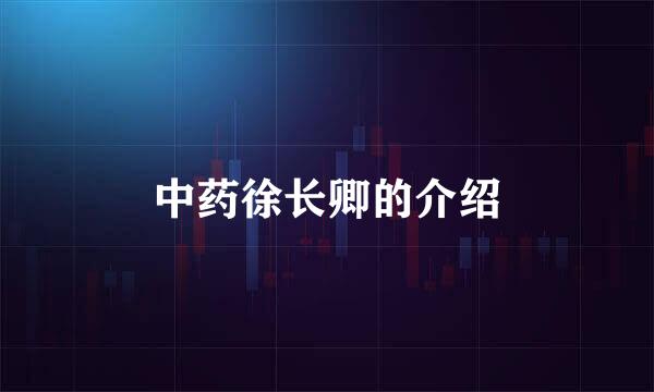 中药徐长卿的介绍