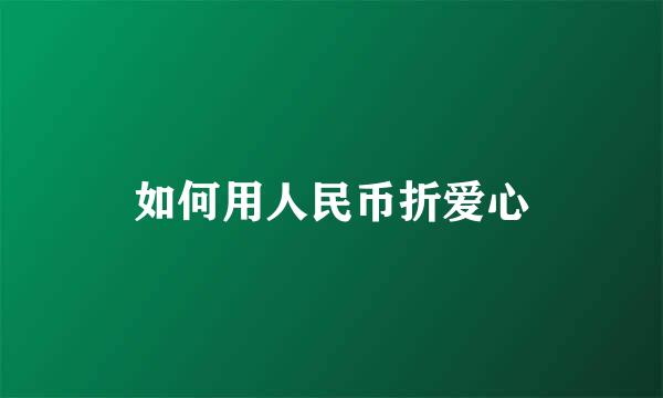 如何用人民币折爱心