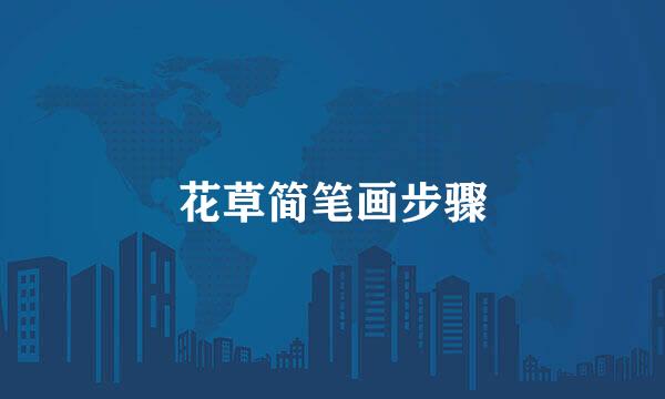 花草简笔画步骤