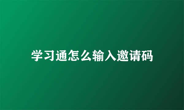 学习通怎么输入邀请码
