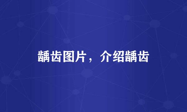 龋齿图片，介绍龋齿