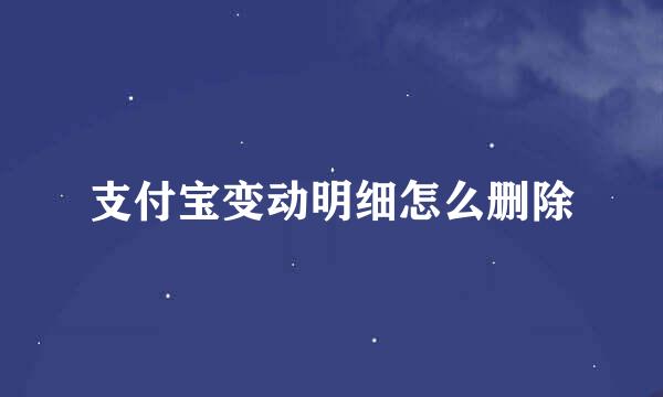 支付宝变动明细怎么删除