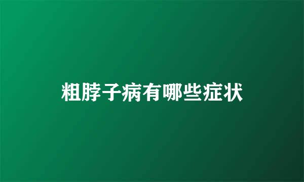 粗脖子病有哪些症状