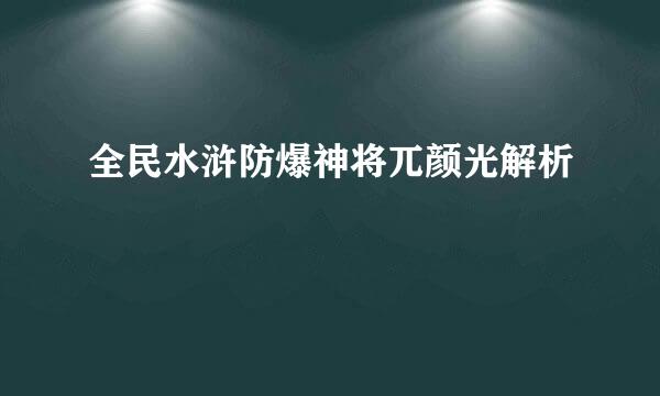 全民水浒防爆神将兀颜光解析