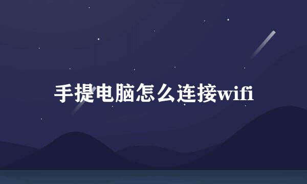 手提电脑怎么连接wifi
