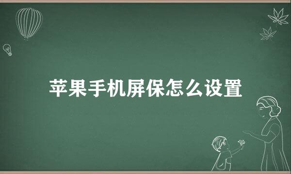 苹果手机屏保怎么设置