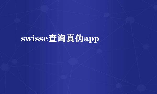 swisse查询真伪app