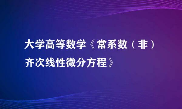 大学高等数学《常系数（非）齐次线性微分方程》