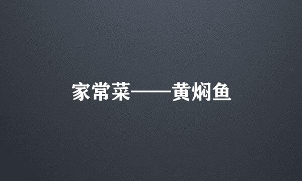 家常菜——黄焖鱼