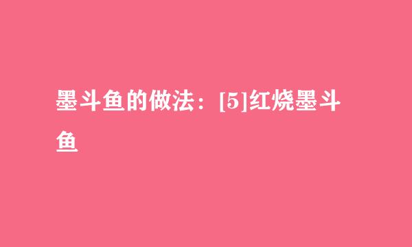 墨斗鱼的做法：[5]红烧墨斗鱼