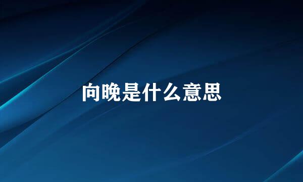 向晚是什么意思
