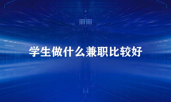 学生做什么兼职比较好