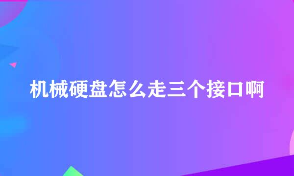 机械硬盘怎么走三个接口啊