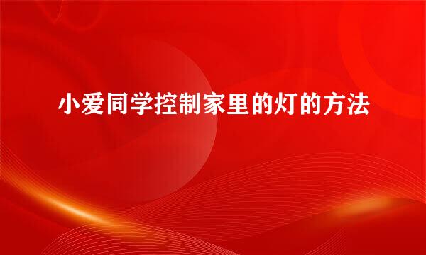 小爱同学控制家里的灯的方法