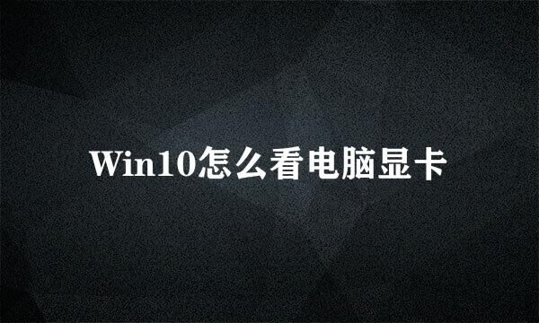 Win10怎么看电脑显卡