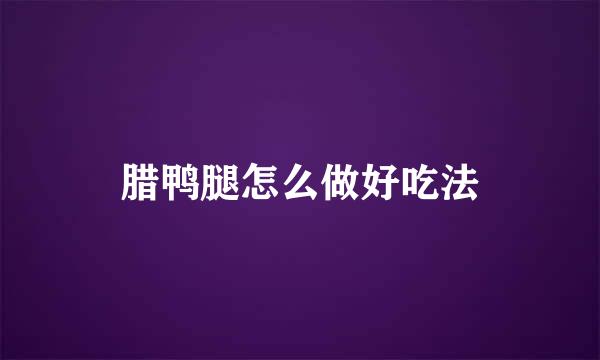 腊鸭腿怎么做好吃法