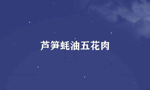 芦笋蚝油五花肉