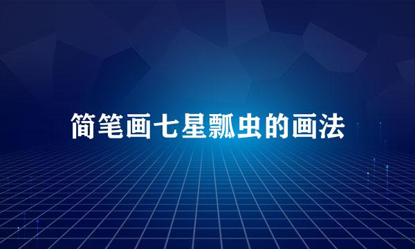 简笔画七星瓢虫的画法