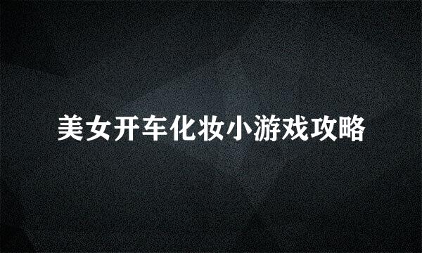 美女开车化妆小游戏攻略