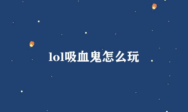lol吸血鬼怎么玩
